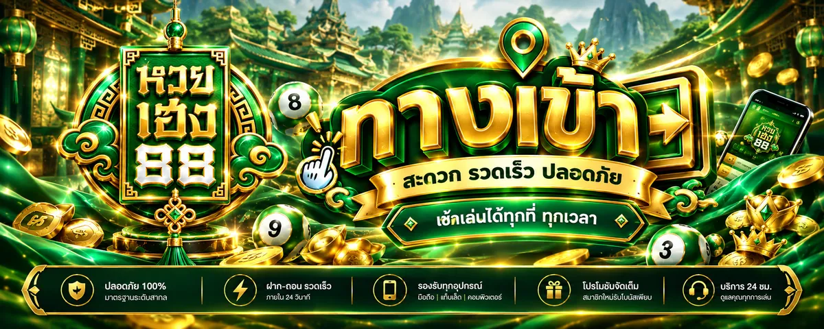 หวยเฮง88 ทางเข้า เล่นคุ้มบน huayheng88 เว็บตรง 2026