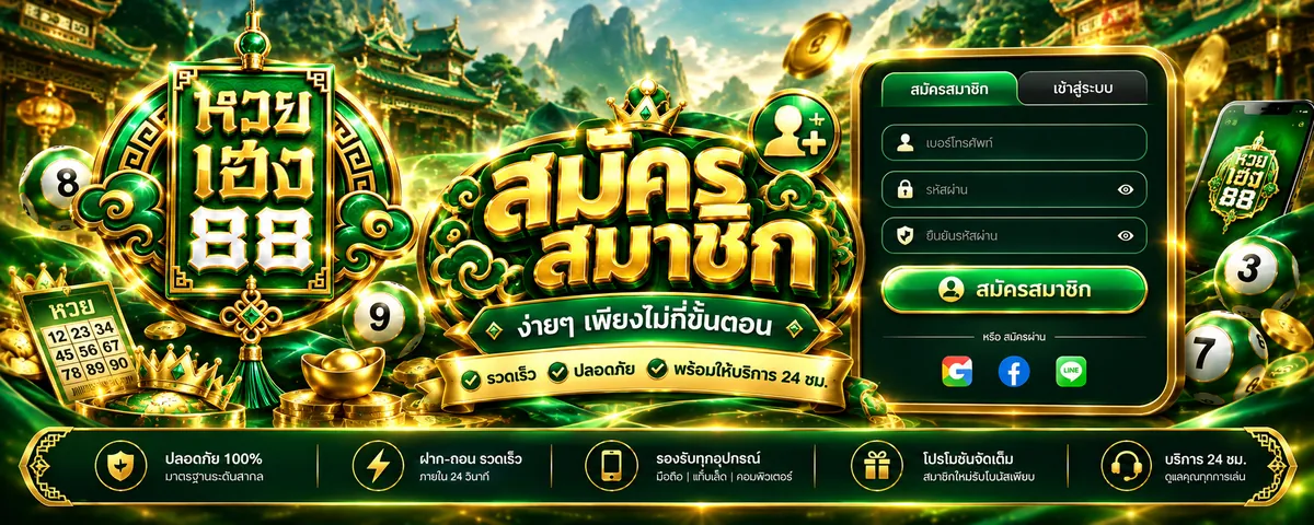 หวยเฮง88 สมัคร เล่นคุ้มบนเว็บตรง 2026
