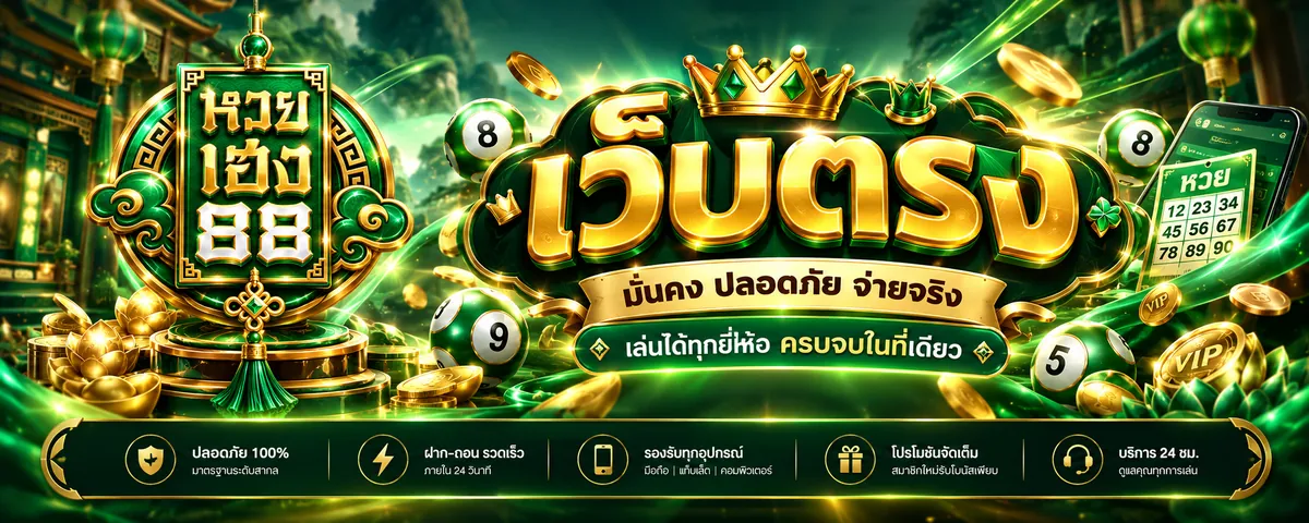 หวยเฮง88 เว็บตรง เล่นง่าย จ่ายจริง 2026